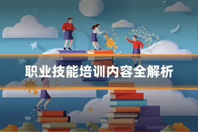 职业技能培训内容全解析