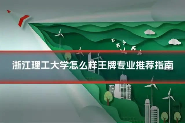 浙江理工大学怎么样王牌专业推荐指南