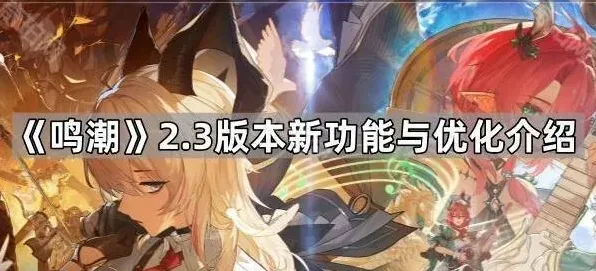 鸣潮版本
