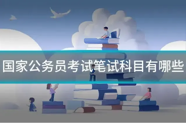 国家公务员考试笔试科目有哪些