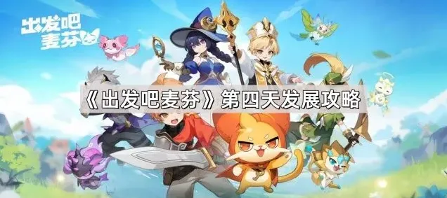 《出发吧麦芬》第四天升级技巧
