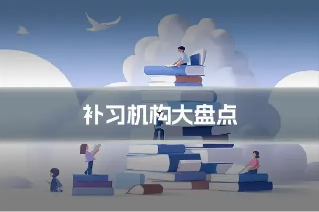 补习机构大盘点