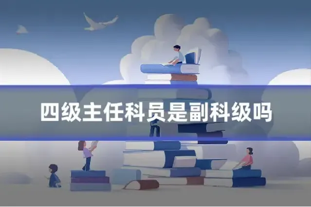 四级主任科员是副科级吗
