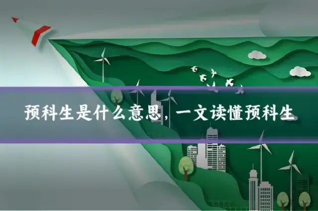 预科生是什么意思，一文读懂预科生