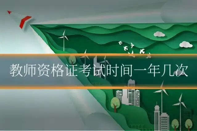 教师资格证考试时间一年几次