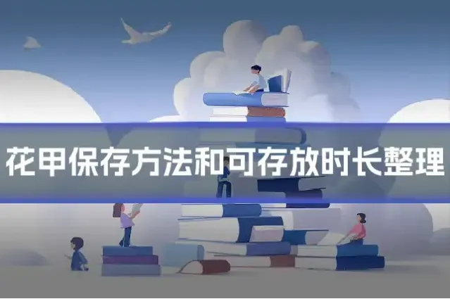 花甲保存方法和可存放时长整理