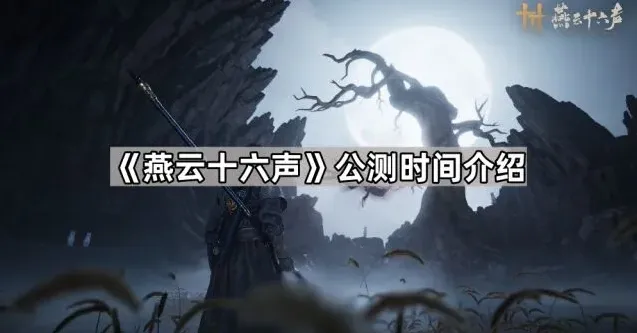 《燕云十六声》公测时间全攻略