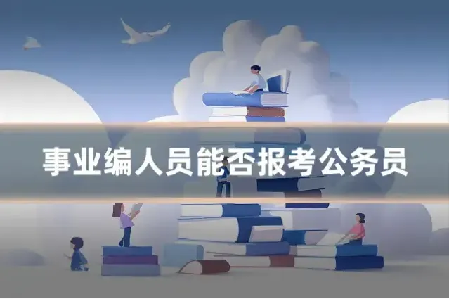 事业编人员能否报考公务员
