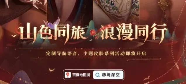 《恋与深空》百度地图联动语音包使用教程