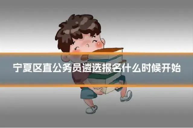 宁夏区直公务员遴选报名什么时候开始