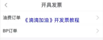 《滴滴出行》滴滴加油发票申请技巧详解