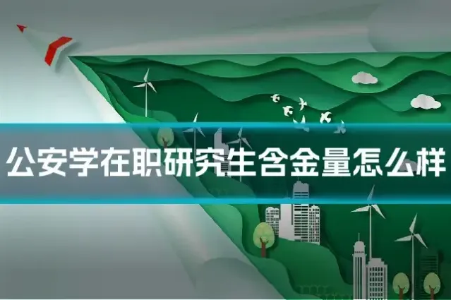 公安学在职研究生含金量怎么样