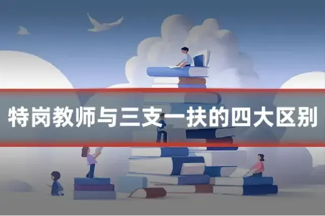 特岗教师与三支一扶的四大区别