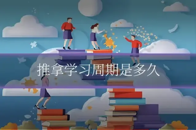 推拿学习周期是多久