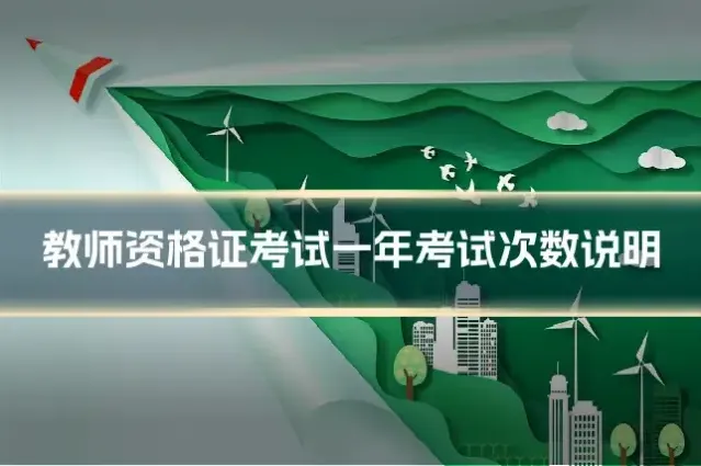 教师资格证考试一年考试次数说明