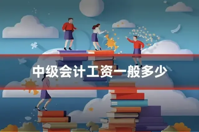 中级会计工资一般多少