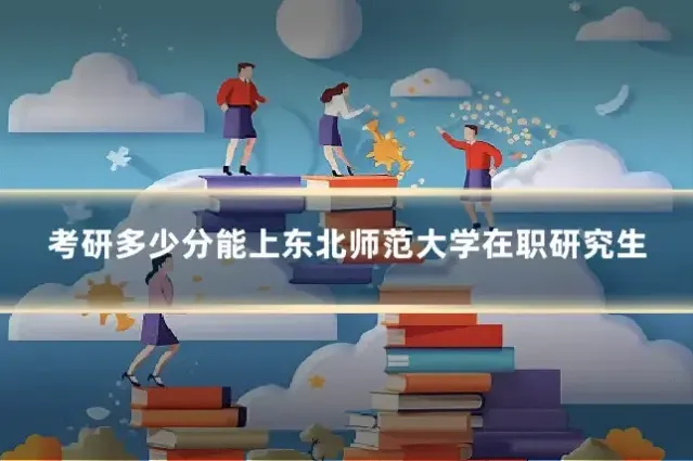 考研多少分能上东北师范大学在职研究生