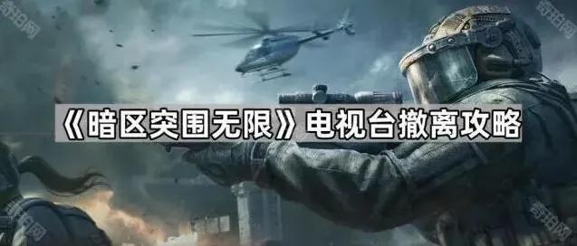 《暗区突围无限》电视台撤离教程