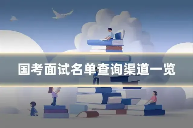 国考面试名单查询渠道一览