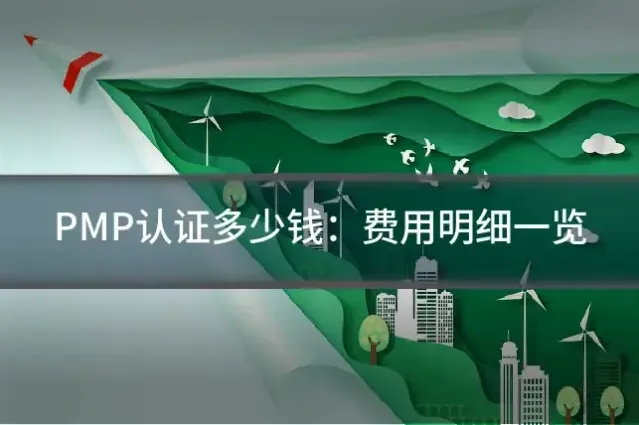 PMP认证多少钱：费用明细一览