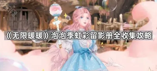 《无限暖暖》泡泡季虹彩留影册教程
