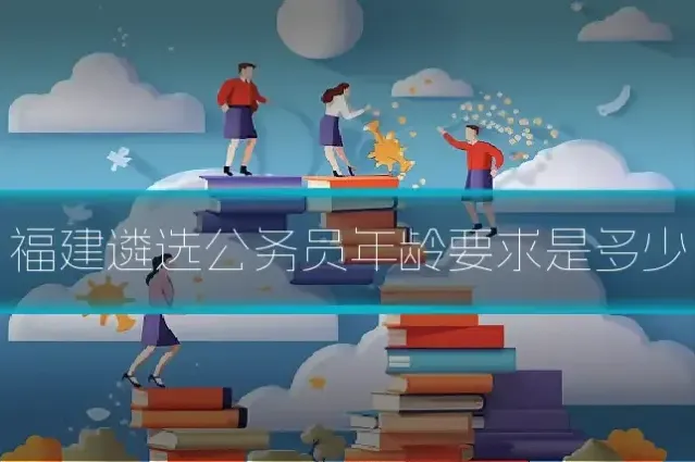 福建遴选公务员年龄要求是多少