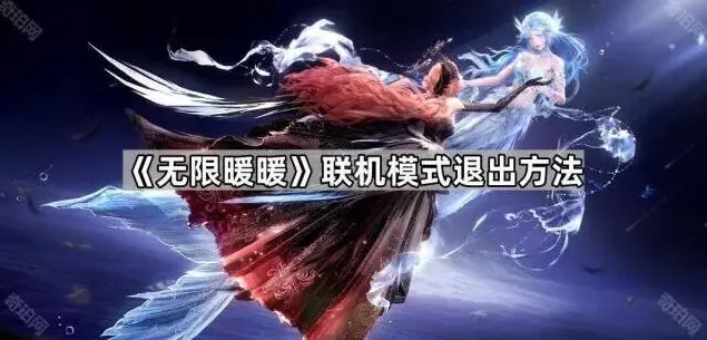 《无限暖暖》：联机模式退出方法详解