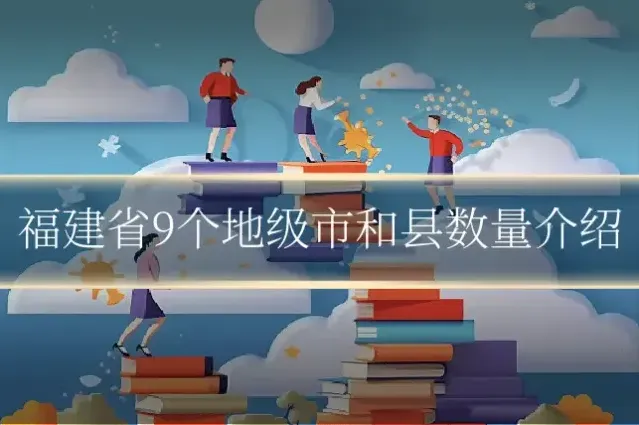 福建省9个地级市和县数量介绍