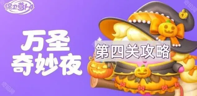 《保卫萝卜4》万圣奇妙夜第4关玩法详解
