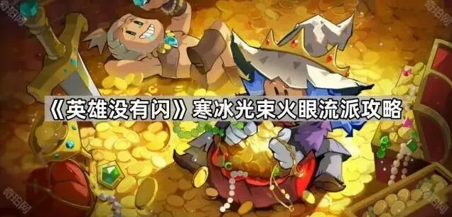 《英雄没有闪》寒冰光束火眼流派完整攻略