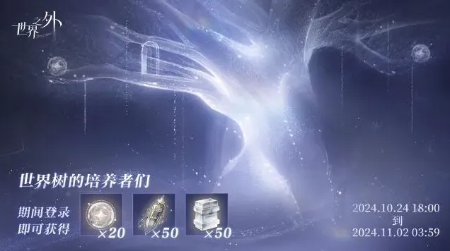 世界之外世界树