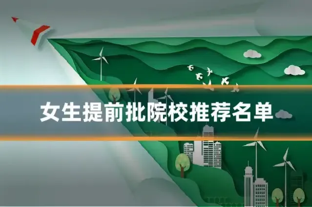 女生提前批院校推荐名单