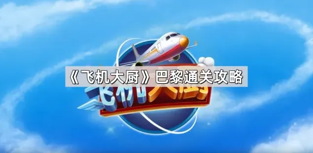 飞机大厨巴黎通关玩法