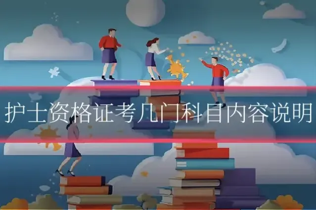 护士资格证考几门科目内容说明