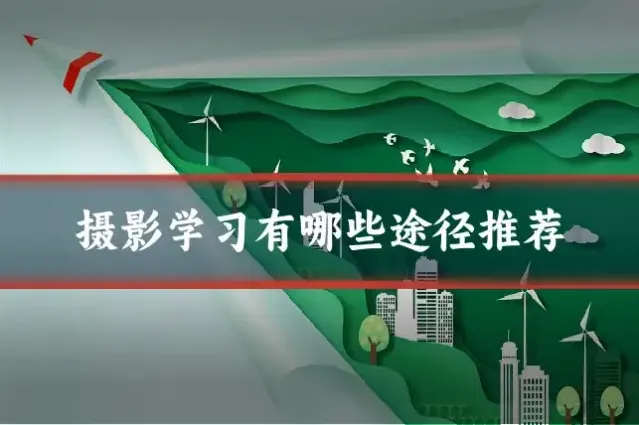 摄影学习有哪些途径推荐