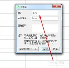 搜狗输入法自造词方法操作指南