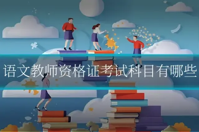 语文教师资格证考试科目有哪些