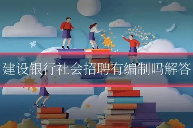 建设银行社会招聘有编制吗解答