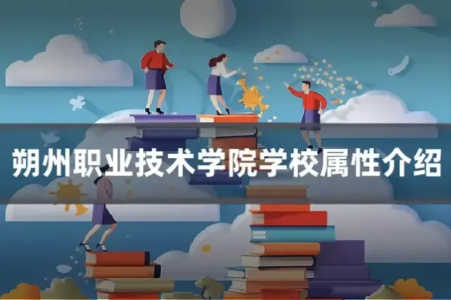 朔州职业技术学院学校属性介绍