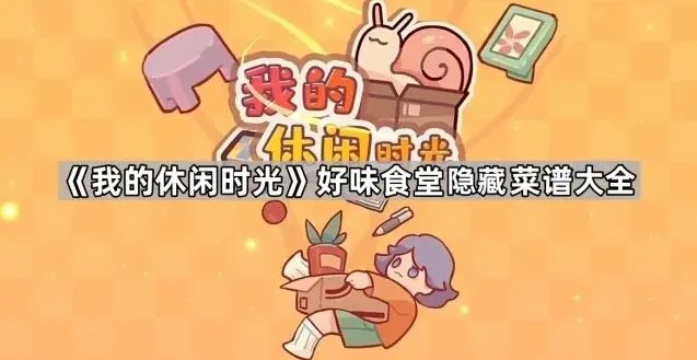《我的休闲时光》好味食堂隐藏菜谱指南