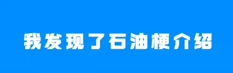 微信石油
