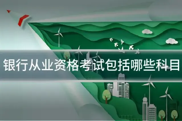 银行从业资格考试包括哪些科目