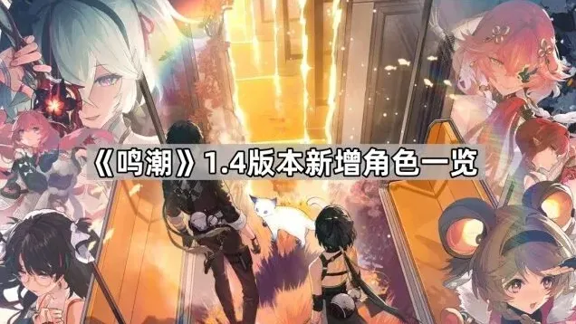 鸣潮1.4版本新角色属性一览