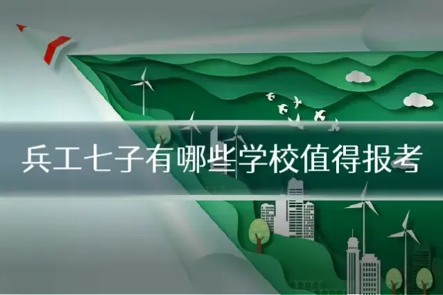 兵工七子有哪些学校值得报考