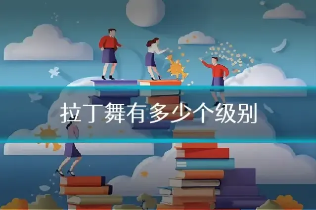 拉丁舞有多少个级别