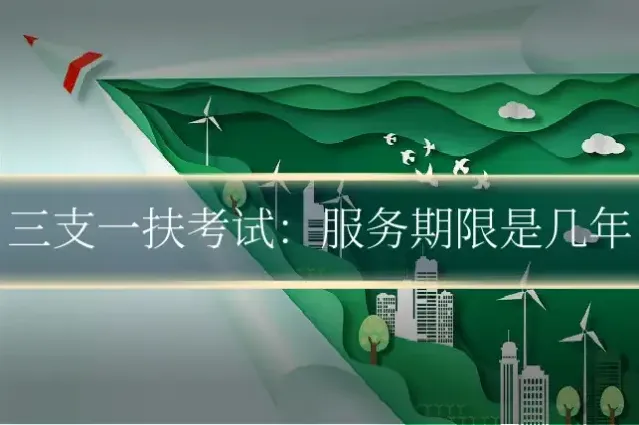 三支一扶考试：服务期限是几年