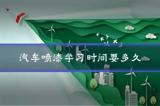 汽车喷漆学习时间要多久