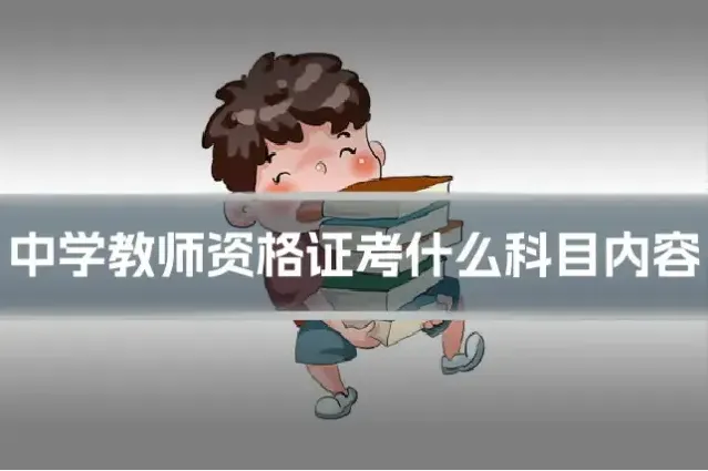中学教师资格证考什么科目内容