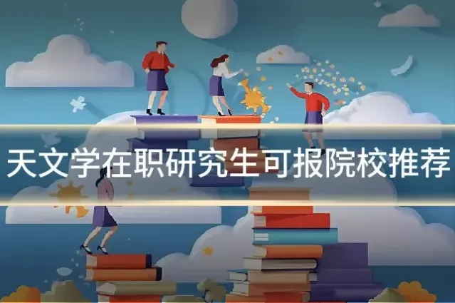 天文学在职研究生可报院校推荐