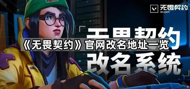 无畏契约官网改名操作指南